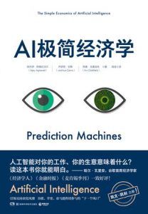 AI极简经济学-汉笺公版书