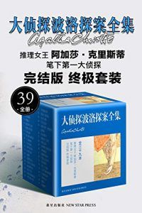大侦探波洛探案39套全集-汉笺公版书