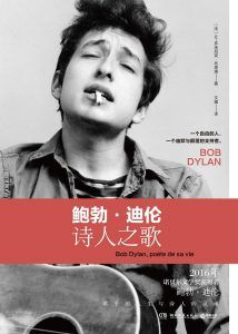 鲍勃·迪伦:诗人之歌-汉笺公版书