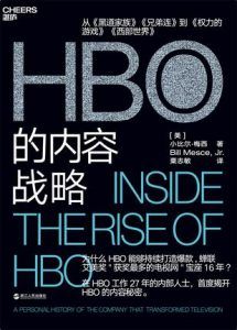 HBO的内容战略-汉笺公版书