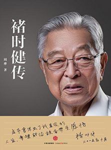 褚时健传-汉笺公版书