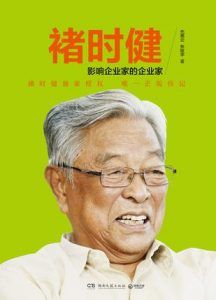褚时健:影响企业家的企业家-汉笺公版书