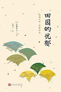 田园的忧郁-汉笺公版书