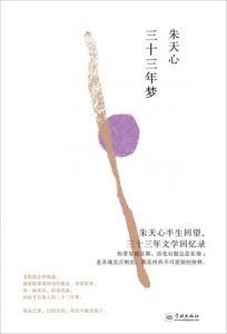 三十三年梦-汉笺公版书