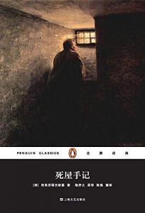 死屋手记(企鹅经典)-汉笺公版书