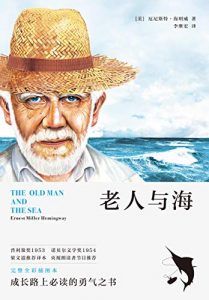 老人与海(果麦经典)-汉笺公版书