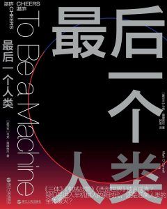 最后一个人类-汉笺公版书