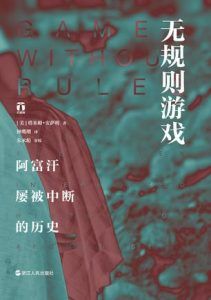 无规则游戏-汉笺公版书