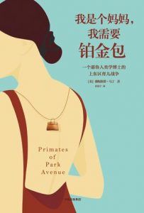 我是个妈妈,我需要铂金包-汉笺公版书