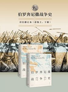 伯罗奔尼撒战争史(详注修订本)-汉笺公版书