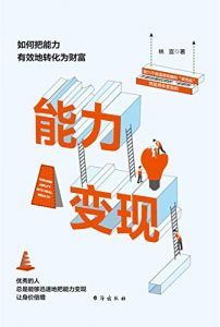 能力变现-汉笺公版书