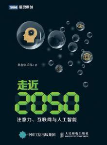 走近2050:注意力、互联网与人工智能-汉笺公版书