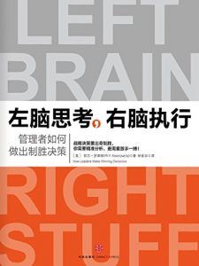 左脑思考,右脑执行-汉笺公版书