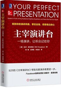 主宰演讲台:一场演讲,让听众记住你-汉笺公版书
