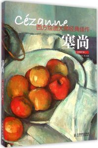 西方绘画大师原作:塞尚-汉笺公版书
