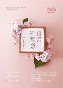 良言写意(珍藏纪念版)-汉笺公版书