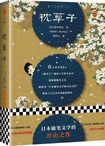 枕草子(读客经典)-汉笺公版书