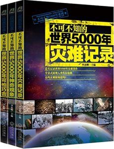 《不可不知的世界5000年灾难记录》+《不可不知的世界5000年可怕巧合》+《不可不知的世界5000年神奇现象》(套装3册)-汉笺公版书