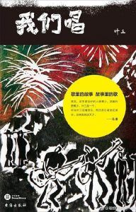 我们唱-汉笺公版书