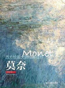 西方绘画大师经典佳作:莫奈-汉笺公版书