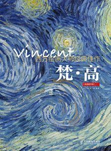 西方绘画大师经典佳作:梵高-汉笺公版书