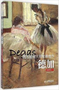 西方绘画大师经典佳作:德加-汉笺公版书