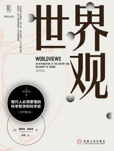 世界观(原书第2版)-汉笺公版书