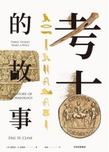考古的故事-汉笺公版书