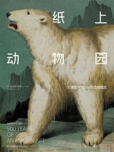 纸上动物园-汉笺公版书
