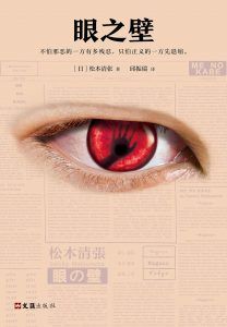 眼之壁-汉笺公版书