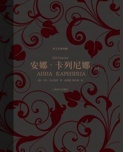 安娜·卡列尼娜(译文名著典藏)-汉笺公版书