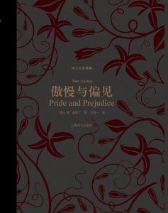 傲慢与偏见(译文名著典藏)-汉笺公版书