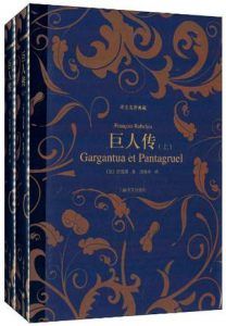 巨人传(译文名著典藏)-汉笺公版书