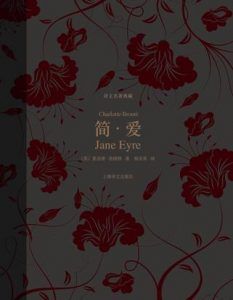 简·爱(译文名著典藏)-汉笺公版书