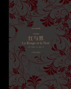 红与黑(译文名著典藏)-汉笺公版书