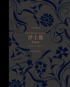浮士德(译文名著典藏)-汉笺公版书