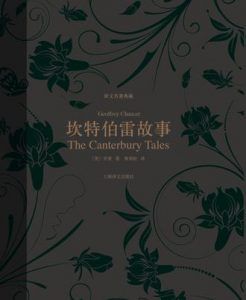 坎特伯雷故事(译文名著典藏)-汉笺公版书