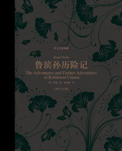 鲁滨孙历险记(译文名著典藏)-汉笺公版书