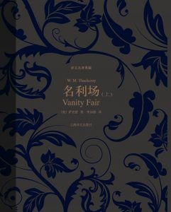 名利场(译文名著典藏)-汉笺公版书