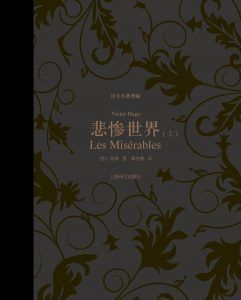 悲惨世界(译文名著典藏)-汉笺公版书