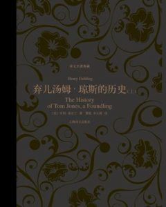 弃儿汤姆·琼斯的历史(译文名著典藏 )-汉笺公版书