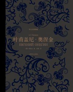 叶甫盖尼·奥涅金(译文名著典藏)-汉笺公版书