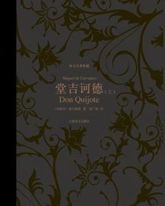 堂吉诃德(译文名著典藏)-汉笺公版书