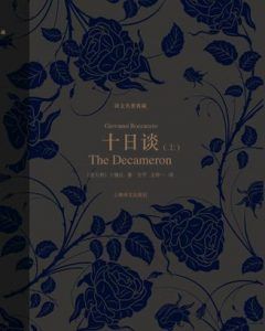 十日谈(译文名著典藏)-汉笺公版书