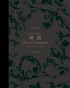 神曲(译文名著典藏)-汉笺公版书