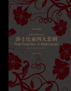 莎士比亚四大悲剧(译文名著典藏)-汉笺公版书