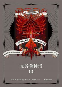 克苏鲁神话Ⅲ-汉笺公版书