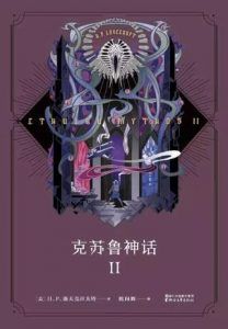 克苏鲁神话Ⅱ-汉笺公版书