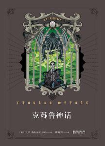 克苏鲁神话-汉笺公版书