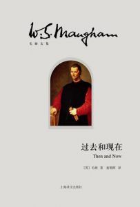 过去和现在-汉笺公版书